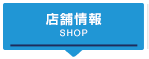 店舗情報