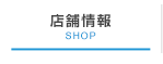 店舗情報