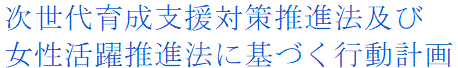 一般事業主行動計画