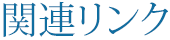 関連リンク