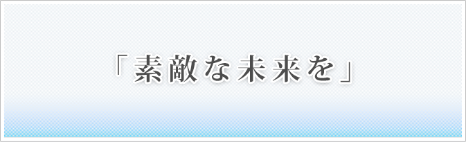 素敵な未来を