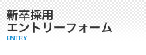 新卒採用エントリーフォーム