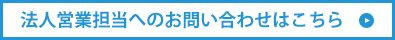 法人営業担当へのお問い合わせはこちら