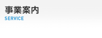 事業案内