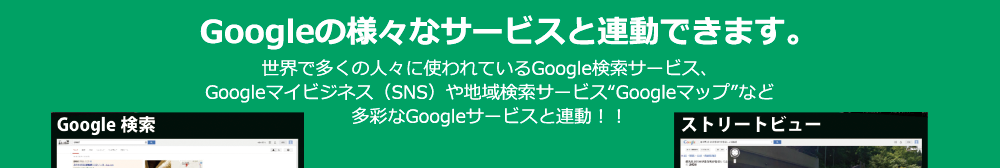 Googleの様々なサービスと連動できます