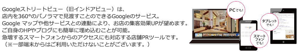 店内を360度のパノラマで見渡すことのできるGoogleのサービス