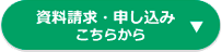 資料請求・申し込みはこちらから