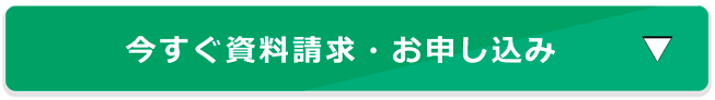 今すぐ資料請求・お申し込み