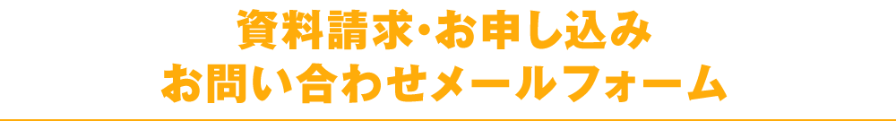 お問い合わせメールフォーム メールフォーム