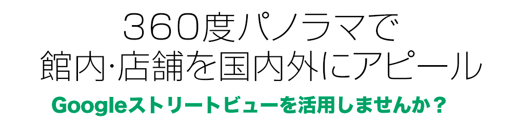 360度パノラマで館内・店舗を国内外にアピール