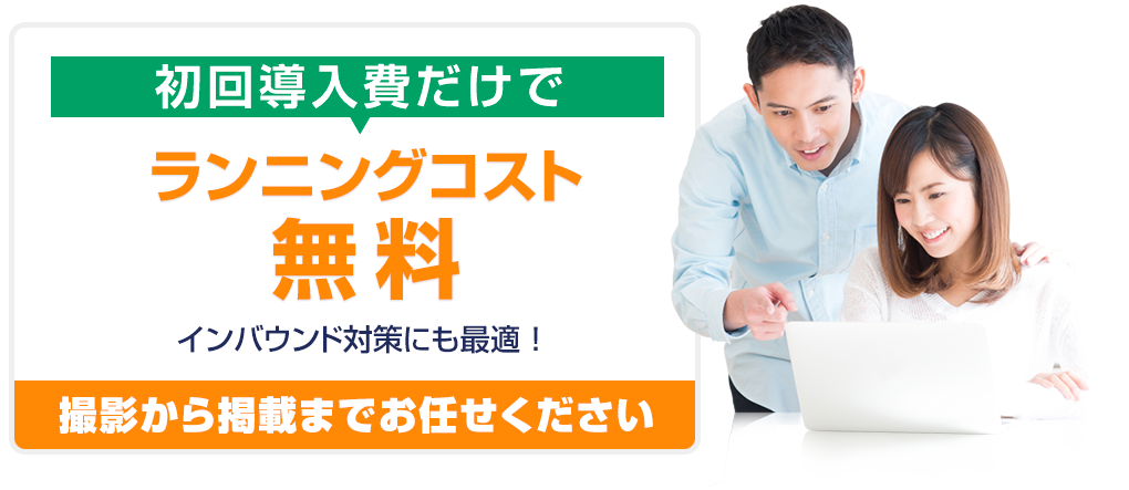 初回導入費だけでランニングコスト無料