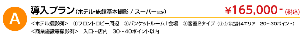 導入プラン（ホテル・旅館基本撮影 / スーパーほか）