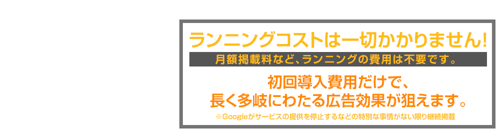 ランニングコストは一切かかりません！