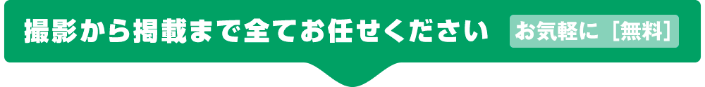 撮影から掲載まで全てお任せください