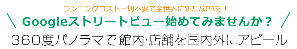 ランニングコスト一切不要で全世界に新たなPRを