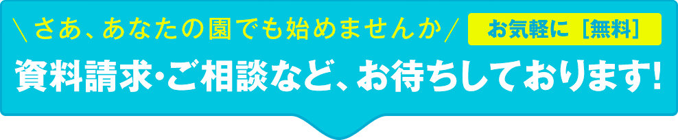 資料請求・ご相談など、お待ちしております