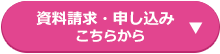 資料請求・申し込みはこちらから