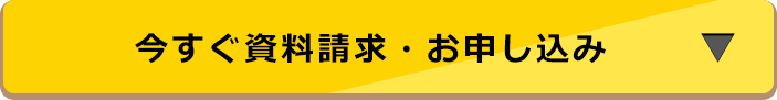 今すぐ資料請求・お申込み